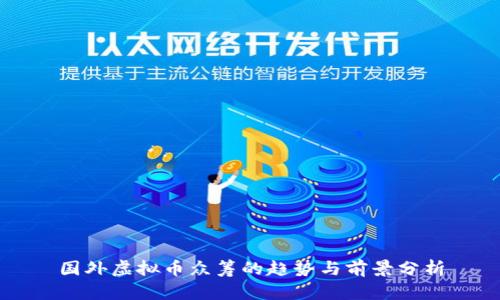 国外虚拟币众筹的趋势与前景分析