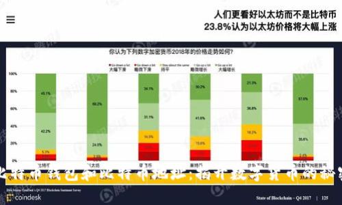 比特币钱包和比特币地址：揭开数字货币的秘密