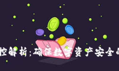 USDT钱包风控解析：确保数字资产安全的策略与措施