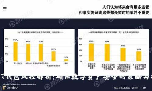 USDT钱包风控解析：确保数字资产安全的策略与措施