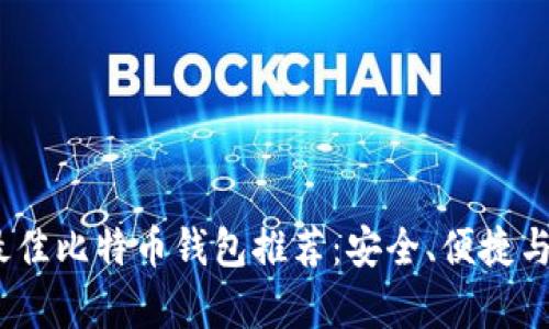 2023年最佳比特币钱包推荐：安全、便捷与实用并存