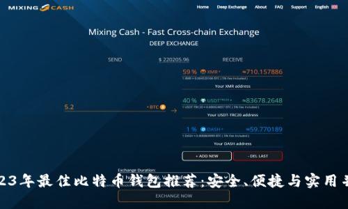 2023年最佳比特币钱包推荐：安全、便捷与实用并存