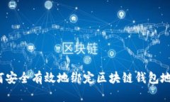 如何安全有效地绑定区块链钱包地址？