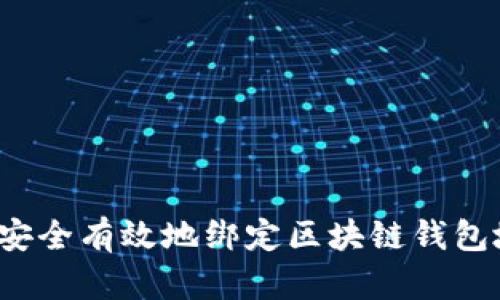 如何安全有效地绑定区块链钱包地址？