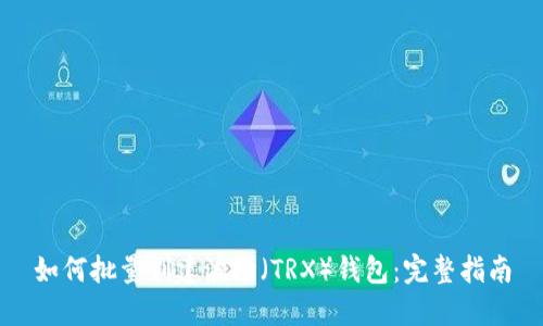 如何批量创建波场（TRX）钱包：完整指南
