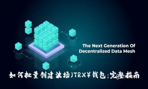 如何批量创建波场（TRX）钱包：完整指南