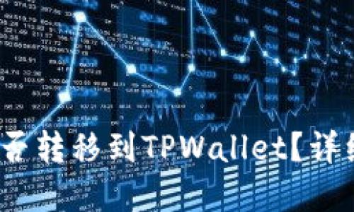 ### Vidyx币能否转移到TPWallet？详细指南与操作步骤