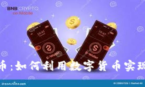 标题
赶集虚拟币：如何利用数字货币实现财富增值