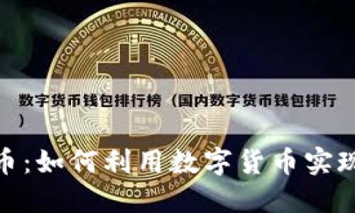 标题
赶集虚拟币：如何利用数字货币实现财富增值