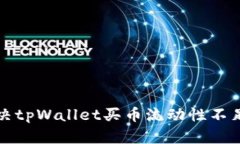 如何解决tpWallet买币流动性不足的问题