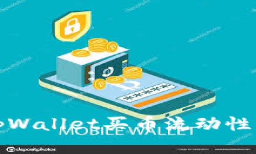 如何解决tpWallet买币流动性不足的问题