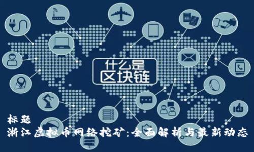 标题
浙江虚拟币网络挖矿：全面解析与最新动态