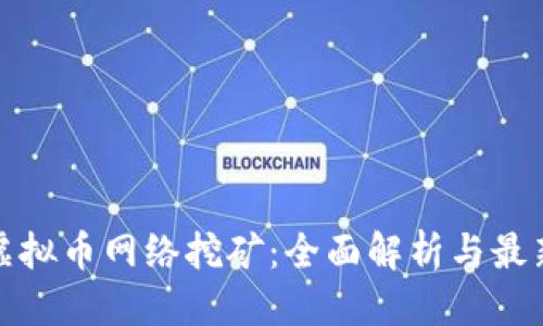 标题
浙江虚拟币网络挖矿：全面解析与最新动态