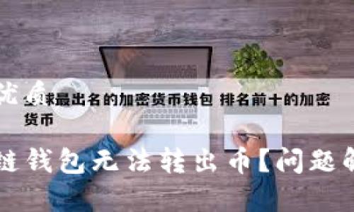 易于大众且的优质

为什么TP生态链钱包无法转出币？问题解析与解决方案