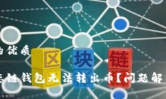 易于大众且的优质为什么TP生态链钱包无法转出币