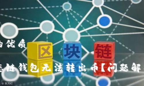 易于大众且的优质

为什么TP生态链钱包无法转出币？问题解析与解决方案