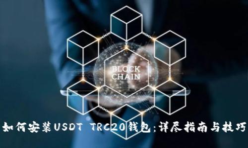 如何安装USDT TRC20钱包：详尽指南与技巧