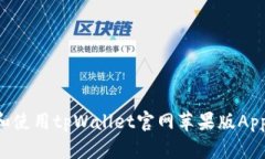 如何下载和使用tpWallet官网苹果版App：终极指南