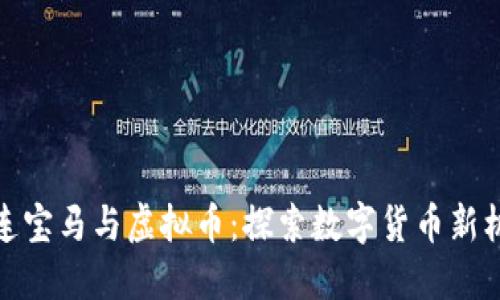 大连宝马与虚拟币：探索数字货币新机遇