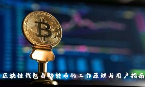 区块链钱包自动转币的工作原理与用户指南