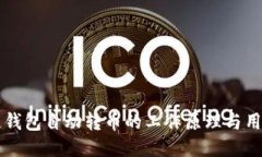 区块链钱包自动转币的工作原理与用户指南