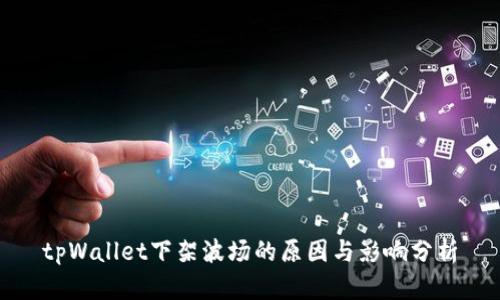 tpWallet下架波场的原因与影响分析