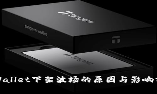 tpWallet下架波场的原因与影响分析