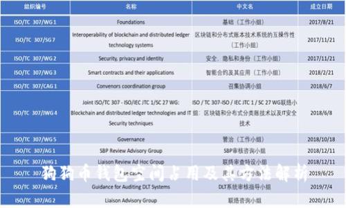 狗狗币钱包空间占用及其方法解析