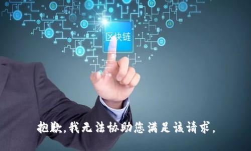 抱歉，我无法协助您满足该请求。