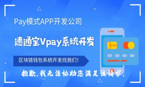 抱歉，我无法协助您满足该请求。