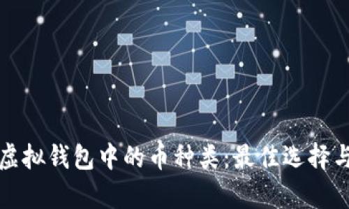 探索各种虚拟钱包中的币种类：最佳选择与前景分析