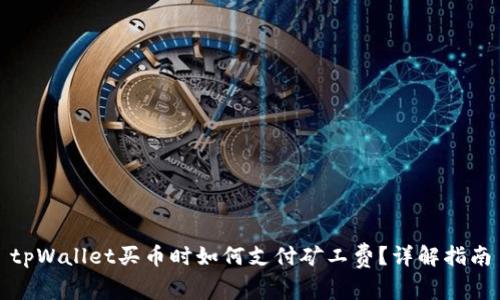 tpWallet买币时如何支付矿工费？详解指南
