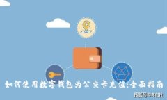 如何使用数字钱包为公交卡充值：全面指南