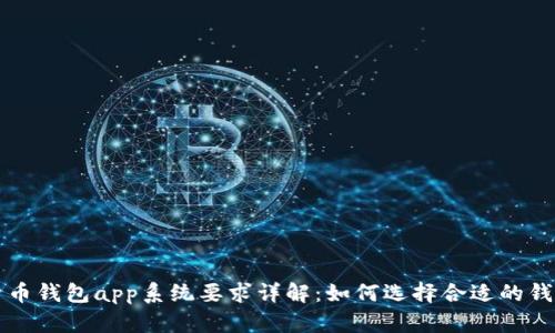 数字货币钱包app系统要求详解：如何选择合适的钱包应用