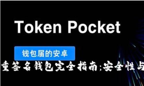 以太坊多重签名钱包完全指南：安全性与使用技巧