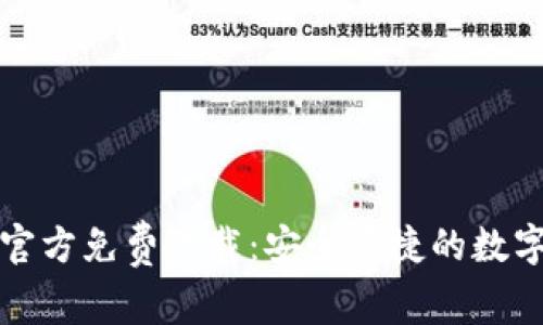 tpWallet官方免费下载：安全便捷的数字钱包选择
