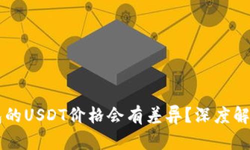 为何不同钱包的USDT价格会有差异？深度解析与投资指南