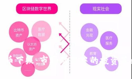 虚拟主流币下跌：市场动荡中的投资策略与分析