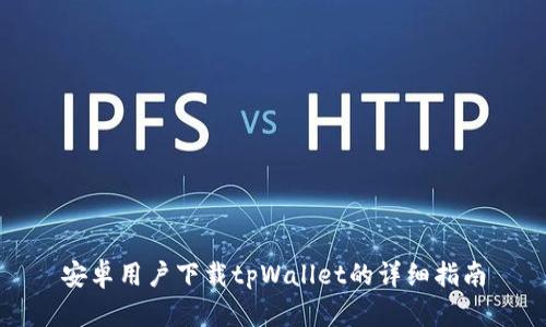 安卓用户下载tpWallet的详细指南