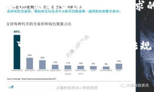 标题
 biaoti 全面解析USDT多签钱包：安全性、使用技巧与应用场景 /biaoti 

关键词
 guanjianci USDT, 多签钱包, 加密货币, 数字资产 /guanjianci 

内容主体大纲
1. 引言
   - 什么是USDT？
   - 多签钱包的基本概念
   
2. USDT多签钱包的定义与功能
   - USDT多签钱包的工作原理
   - 多签钱包的实现方式
   - 与单签钱包的比较

3. USDT多签钱包的安全性分析
   - 多签钱包的安全优势
   - 常见的安全风险
   - 如何防范安全风险

4. 使用USDT多签钱包的步骤
   - 如何创建多签钱包
   - 参与者的添加与管理
   - 日常使用中的注意事项

5. USDT多签钱包的常见应用场景
   - 企业资金管理
   - 社区项目资金管理
   - 投资组合管理

6. USDT多签钱包的选择
   - 市场上主流的USDT多签钱包推荐
   - 每种钱包的特点与优劣势分析
   - 如何选择适合自己的多签钱包

7. 未来趋势与发展方向
   - USDT多签钱包在区块链行业中的潜力
   - 行业趋势及技术发展
   - 对用户的影响与期待

8. 常见问题解答
   - USDT多签钱包容易上手吗？
   - 如何处理忘记私钥的情况？
   - 多签钱包适合哪些用户？
   - 较少人使用多签钱包的原因是什么？
   - 多签钱包目前技术上的瓶颈在哪里？
   - 如何选择合适的多签钱包平台？
   - USDT多签钱包的监管现状如何？

---

### 引言
在数字货币的世界中，USDT（Tether）作为一种广泛使用的稳定币，其价值与美元挂钩，使其在交易和投资中被广泛应用。而在保证数字资产安全存储的过程中，多签钱包作为一种新兴的技术手段越来越受到关注。本文将详细探讨USDT多签钱包的概念、功能、安全性、使用步骤及未来发展趋势。

### USDT多签钱包的定义与功能
USDT多签钱包的工作原理
USDT多签钱包，即多重签名钱包，是一种允许多个用户共同管理一个钱包的工具。每个参与者都拥有一定的签名权限，只有满足特定条件的签名数才能进行交易。这种方式大幅度提高了资金的安全性。

多签钱包的实现方式
多签钱包的实现通常依赖于智能合约技术，具体来说，每个钱包生成了一组公钥，其中每个公钥对应一个私钥。在交易时，多个持有私钥的用户可以一起签署交易，确保交易的合法性。

与单签钱包的比较
相较于单签钱包，多签钱包在管理共享资产时具有显著优势。单签钱包只需一个私钥就能执行所有操作，风险较大，而多签钱包则通过分散控制来降低安全隐患。此外，在出现争议时，多签钱包的透明性也能够有效解决问题。

### USDT多签钱包的安全性分析
多签钱包的安全优势
使用多签钱包，用户的资产不再依赖单一账户，这意味着即便某个用户的私钥被攻击者获取，对整个钱包的影响也是有限的。此外，多签钱包也降低了单点故障的风险。

常见的安全风险
- 社会工程攻击：有些攻击者可能会利用社交手段诱骗用户泄露其私钥。
- 软件漏洞：任何依赖代码的应用都有潜在的安全漏洞，其中可能包含多签钱包。

如何防范安全风险
提高安全意识是防范风险的关键，用户应该定期更新软件，使用强密码，并设置多因素身份验证。同时，定期审查和监控钱包的使用情况也是必要的。

### 使用USDT多签钱包的步骤
如何创建多签钱包
创建多签钱包的过程相对简单，用户只需选择一个支持多签的钱包平台，输入各参与者的公钥，并设定所需的签名数量即可。如需支持，可以参考相关平台的官方指南。

参与者的添加与管理
在创建多签钱包后，用户可以随时添加新参与者或移除现有参与者。在进行这类操作时，建议谨慎行事，以免影响资产的安全性。

日常使用中的注意事项
使用多签钱包进行交易时，需要确保所有参与者都能够及时响应请求。同时，对于交易记录的保存和审计也非常重要，以确保未来的透明性。

### USDT多签钱包的常见应用场景
企业资金管理
企业使用多签钱包可以有效分散财务风险，避免财务管理中出现的个人舞弊行为，提升运营透明度。

社区项目资金管理
社区项目通常需要项目参与者共同决策，使用多签钱包可以确保资金使用的透明度和安全性，增强项目参与者的信任感。

投资组合管理
在多签钱包中，投资者可以与多方共同管理投资组合，共同决策并进行资金分配，从而实现集体利益最大化。

### USDT多签钱包的选择
市场上主流的USDT多签钱包推荐
市场上存在许多支持USDT的多签钱包，如Gnosis Safe、BitGo等。每种钱包都有其各自的优缺点，用户在选择时应根据自身需求进行判断。

每种钱包的特点与优劣势分析
- Gnosis Safe：界面友好，支持多个代币，但对于新手可能存在一定的学习曲线。
- BitGo：提供较高的安全性选项，但费用相对较高。

如何选择适合自己的多签钱包
选择多签钱包时，用户需要考虑多个因素，包括安全性、用户体验、成本和支持的资产类型等。最重要的是选择一个可信赖的平台。

### 未来趋势与发展方向
USDT多签钱包在区块链行业中的潜力
随着去中心化金融（DeFi）的兴起，多签钱包的应用场景正在不断扩展。它在保护用户资产和财务管理等方面具有巨大的潜力。

行业趋势及技术发展
未来，随着区块链技术的不断演进，多签钱包的智能合约功能会变得更加丰富和灵活，这将进一步提升其在资金管理中的应用价值。

对用户的影响与期待
对于普通用户而言，多签钱包将减少资金被盗的风险，提升管理财务的灵活性，让更多人能够安全参与到数字资产的投资中。

### 常见问题解答
USDT多签钱包容易上手吗？
USDT多签钱包虽然具有一些技术特点，但对于普通用户来说，它的使用并不复杂。大多数多签钱包平台提供了用户友好的界面，并且附有详细的操作说明。新手可以通过相应的教程和指南，轻松上手。

如何处理忘记私钥的情况？
一旦用户忘记了自己的私钥，而又没有备份，基本上是无法恢复钱包中的资产的。因此，定期备份和妥善保管私钥至关重要。使用“助记词”或“密码管理软件”可以帮助用户减轻私钥遗失带来的风险。

多签钱包适合哪些用户？
多签钱包最适合需要共同管理资金的团队和项目，如公司财务团队、投资者群体、项目开发团队等。此外，对于希望增强资产安全性并提升透明度的用户，多签钱包也是一个理想的选择。

较少人使用多签钱包的原因是什么？
虽然多签钱包安全性较高，但许多普通用户对于其操作的复杂性，并没有足够的了解。此外，有些用户可能认为单签钱包已足够满足自身需求，不愿意投入时间学习多签钱包的使用方式。

多签钱包目前技术上的瓶颈在哪里？
尽管多签钱包在安全性上优于单签钱包，但其技术层面仍存在诸多挑战。例如，用户体验上的、不同平台间的兼容性，以及更多用户需要学习的操作习惯等，都亟待进一步改善。

如何选择合适的多签钱包平台？
选择多签钱包平台时，用户应该考虑安全性、用户评论、支持的数字资产类型、手续费以及用户界面的友好程度等。了解不同平台的优缺点，选择最适合自己需求的平台，能够有效减少资金风险。

USDT多签钱包的监管现状如何？
随着数字货币的普及，许多国家和地区开始对加密资产交易进行监管。目前，USDT多签钱包的监管仍处于一个比较宽松的状态，但未来可能会受到更严格的法规约束。用户在使用多签钱包时，应注意相应的法律风险，并保持对政策变化的关注。

以上内容涵盖了USDT多签钱包的多个方面，希望能为用户提供全面的认知与使用指南。
