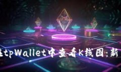 如何在tpWallet中查看K线图：新手指南