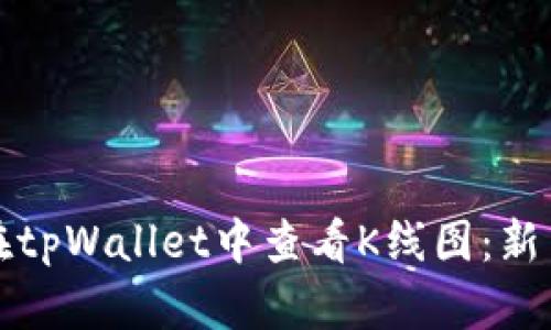 如何在tpWallet中查看K线图：新手指南
