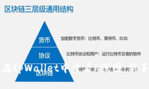 如何在tpWallet中查看K线图：新手指南
