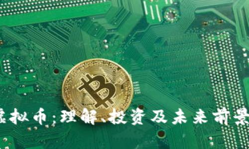 MA虚拟币：理解、投资及未来前景分析