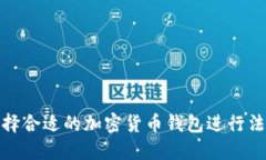 如何选择合适的加密货币钱包进行法币充值