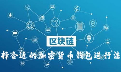 如何选择合适的加密货币钱包进行法币充值