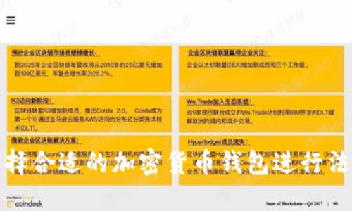 如何选择合适的加密货币钱包进行法币充值