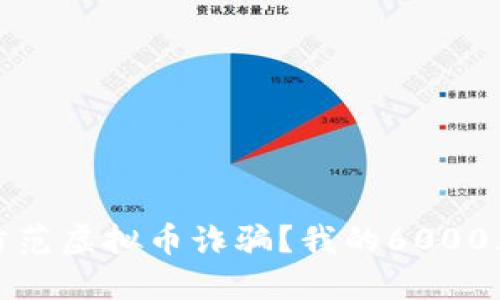如何防范虚拟币诈骗？我的6000元教训
