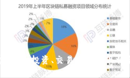 SMN虚拟币：投资、交易及市场现状全解析