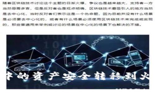 如何将tpWallet中的资产安全转移到火币钱包：详细指南
